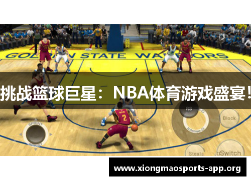 挑战篮球巨星：NBA体育游戏盛宴！