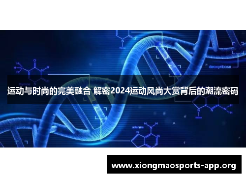 运动与时尚的完美融合 解密2024运动风尚大赏背后的潮流密码